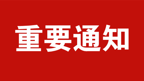 重要通知.png