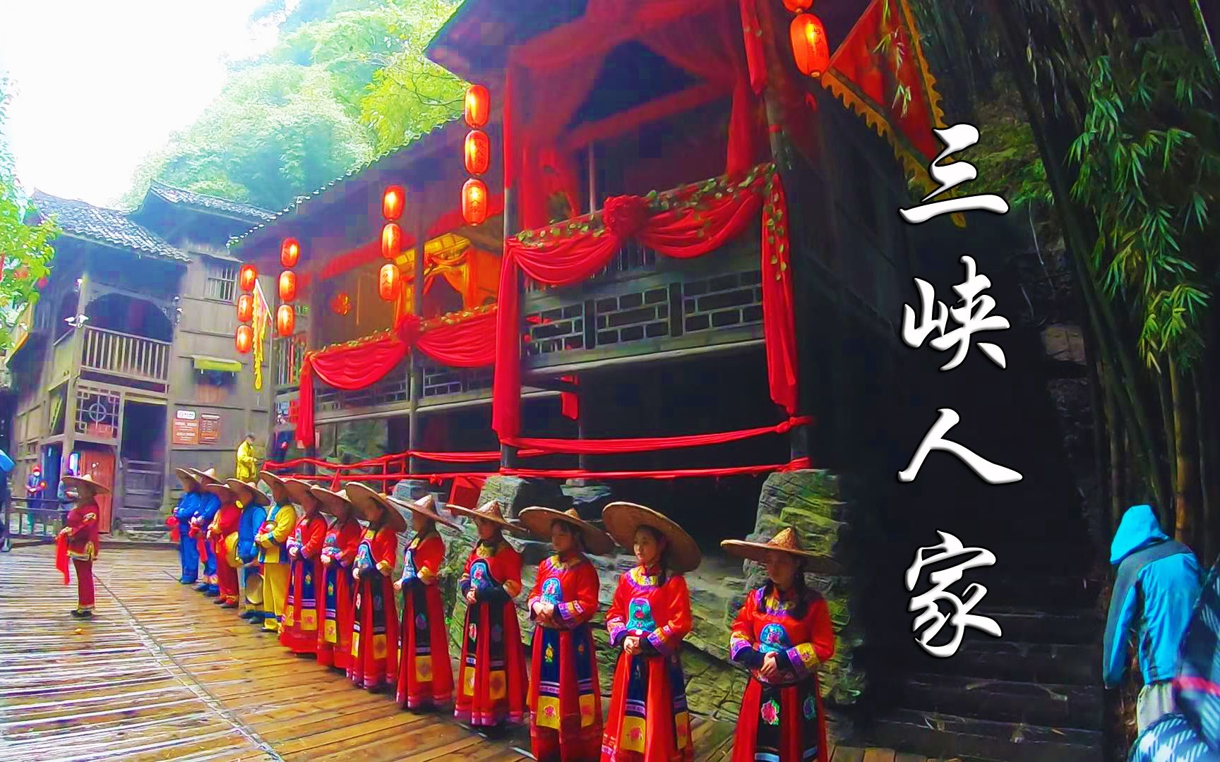 三峡人家一日游